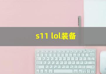 s11 lol装备